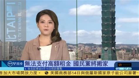 9月15日台湾新闻重点：无法支付高额租金,国民党将搬家_凤凰网视频_凤凰网