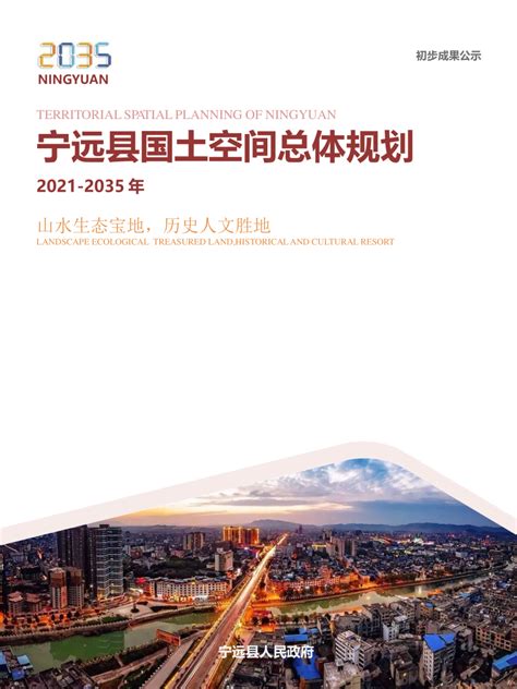 湖南省宁远县国土空间总体规划（2021-2035年）.pdf - 国土人