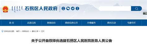 2021内蒙古包头市石拐区自荐择优选拔石拐区人民医院医务人员公告【29人】