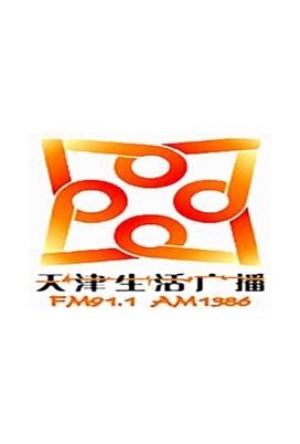天津生活广播FM91.1广告|广告刊例价格|广告收费标准|广告部电话-广告经营中心