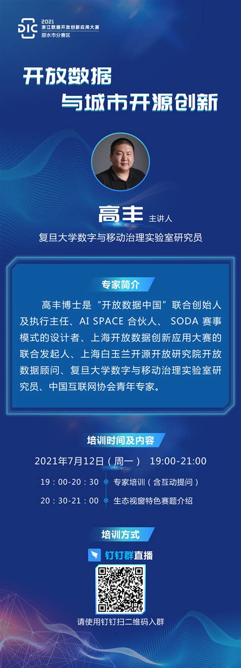 2021丽水数据开放创新应用大赛首次线上培训圆满结束