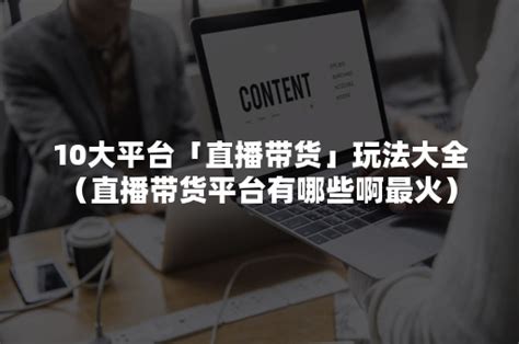 直播带货平台有哪些?2024直播带货平台排行榜-直播带货软件app免费下载-单机100手游网