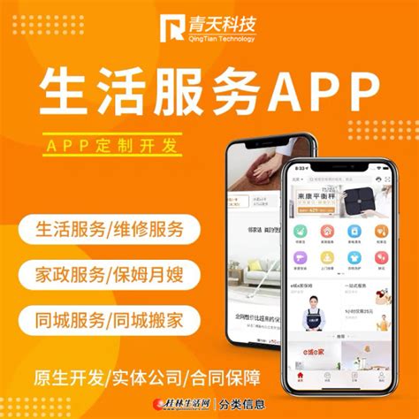 便民生活服务APP开发 - 网站建设/推广 - 桂林分类信息 桂林二手市场