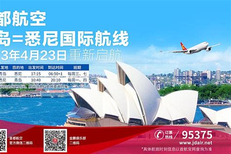 青岛直飞悉尼 海航航空旗下首都航空计划4月23日恢复青岛=悉尼航线运营 - 民用航空网