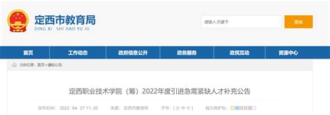 2022年度甘肃定西职业技术学院（筹）引进急需紧缺人才补充公告