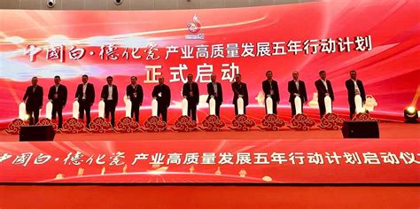 福建德化启动“中国白·德化瓷”产业高质量发展五年行动计划