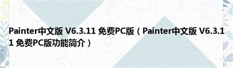 Painter中文版 V6.3.11 免费PC版（Painter中文版 V6.3.11 免费PC版功能简介）_51房产网