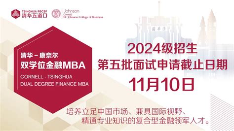 2024级第五批招生截止日期-清华五道口MBA