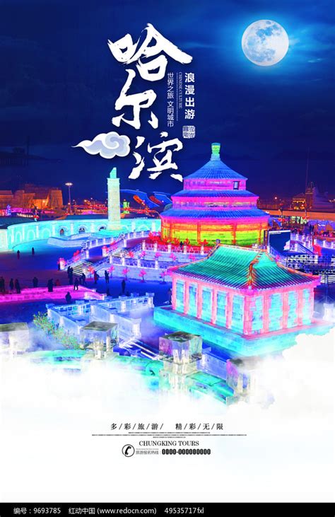 创意哈尔滨冰雕旅游宣传海报海报模板下载-千库网