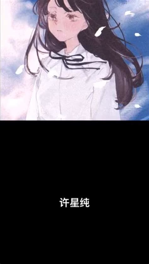 许星纯头像图片