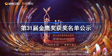 第31届中国电视金鹰奖- 知名百科