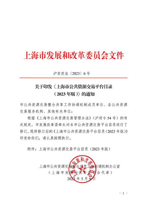 关于印发《上海市公共资源交易平台目录（2023年版）》的通知_一网交易