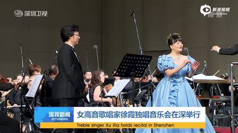 女高音歌唱家徐霞独唱音乐会在深举行_手机新浪网