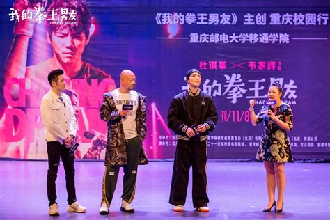 《我的拳王男友》主创路演重庆站 向佐演技获赞现场惊喜不断__凤凰网