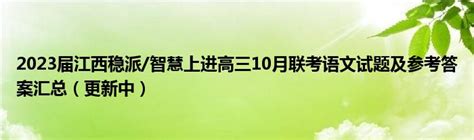 【江西卷】江西省稳派联考2023-2024学年高三上学期10月统一调研测试-名校教研平台