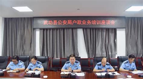 武功县公安局组织召开派出所户政业务培训座谈会
