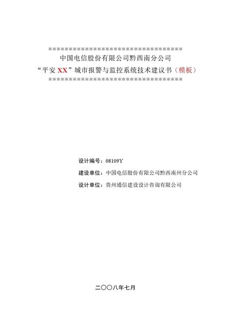中国电信“平安XX”城市监控系统技术建议书(模板)_佰胜文库_智能化知识学习、资料下载