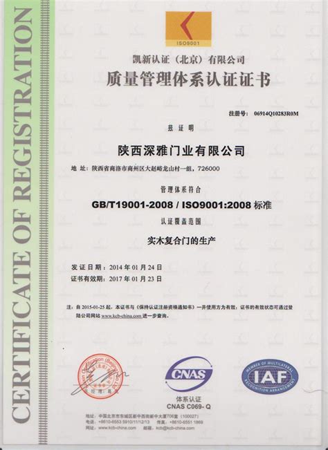ISO9001质量管理体系认证证书,深雅门，幸福家！_西安木门,西安实木门－资质荣誉－西安木门-陕西深雅门业有限公司_一比多