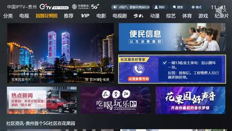 贵州首个城市社区定制电视产品:G+TV“智慧花果园”隆重上线了