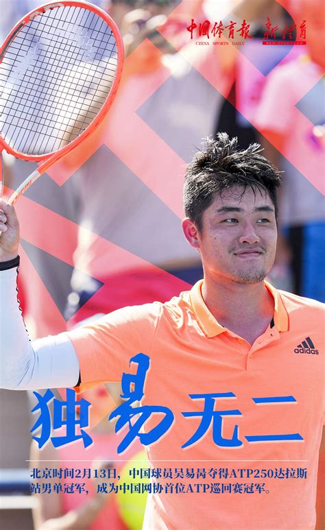 融媒体发布丨独“易”无二 吴易昺首夺ATP巡回赛冠军_新体育网