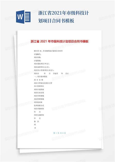 浙江省2021年市级科技计划项目合同书Word模板下载_编号qpgkpakn_熊猫办公