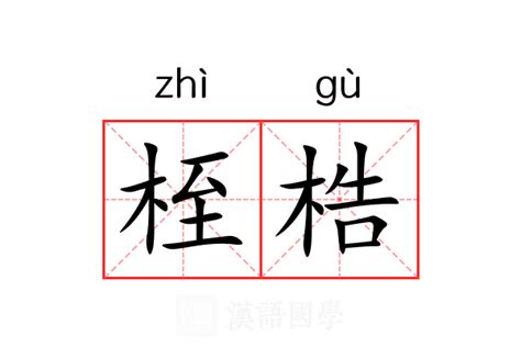 桎梏的意思_桎梏的解释-汉语国学