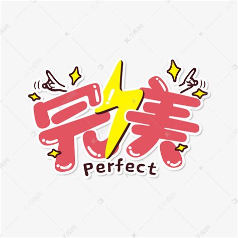 完美图片