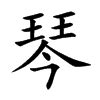 琴字设计图片_琴字设计素材_红动中国