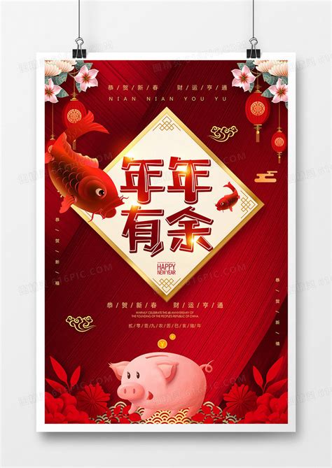 2019猪年春节年年有余海报图片免费下载_高清PNG素材_编号wz0gu5xgv_图精灵