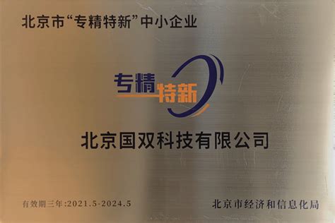 国双入选2021年度北京市“专精特新”中小企业认定榜单 - 墨天轮