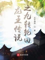 龙王传说之九转轮回(天宇神帝)最新章节免费在线阅读-起点中文网官方正版