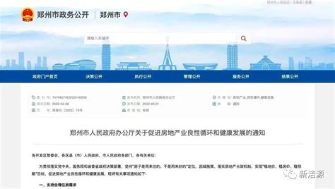 郑州市人民政府办公厅关于促进房地产业良性循环和健康发展的通知-新洁源