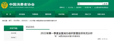 中国消费者协会发布“新”消费领域投诉情况专题报告-中国质量新闻网