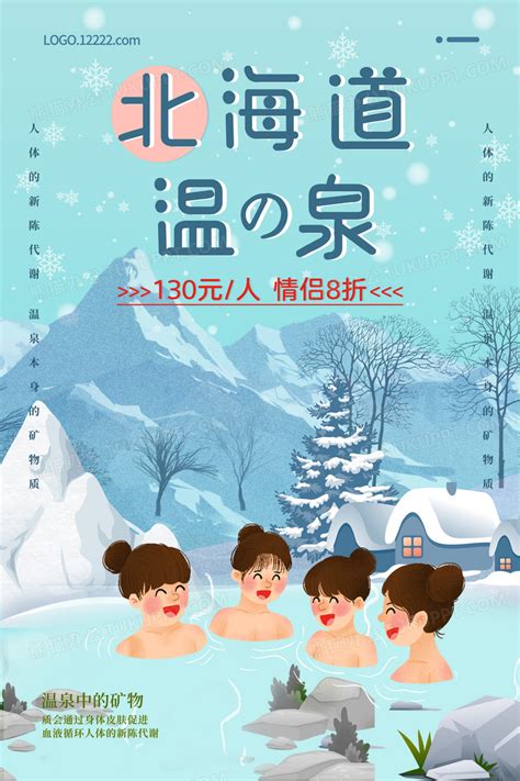 北海道温泉海报设计图片下载_psd格式素材_熊猫办公