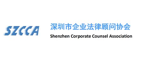 关于协会 - 深圳市企业法律顾问协会 - 深圳市企业法律顾问协会