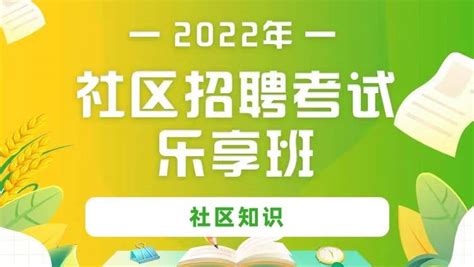 2022年社区招聘考试《社区知识》乐享班-华图在线