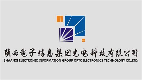 陕西电子信息集团光电科技有限公司宣传_腾讯视频