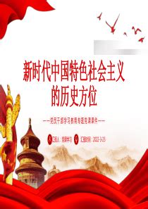 新时代中国特色社会主义的历史方位PPT下载 - LFPPT