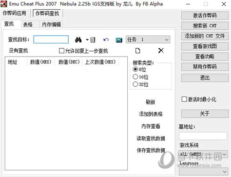 ec修改器中文版下载-ec修改器(EmuCheat)免费下载 附使用教程-当快软件园
