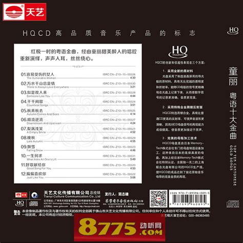 童丽粤语十大金曲 (1HQCD) WAV无损音乐|CD碟_人声发烧-8775动听网