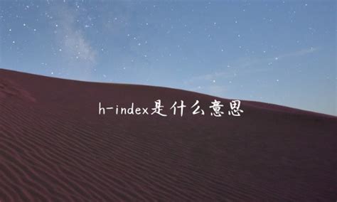 h-index是什么意思-学术期刊发表网