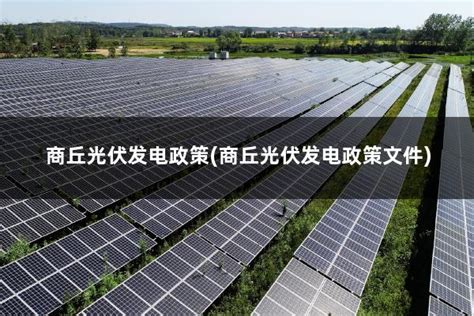 光伏城镇发电系统 - 分布式能源解决方案 - 陕西光伏产业有限公司
