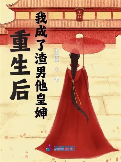 《重生之再嫁皇叔》小说在线阅读-起点中文网