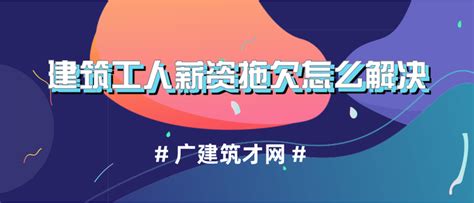 为什拖欠建筑工人薪资的事情时有发生？应该怎么解决？ - 知乎