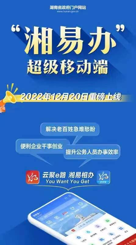 “湘易办”超级移动端12月20日重磅上线-郴州新闻网