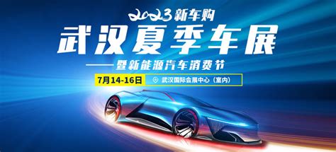 「武汉车展」2023武汉夏季车展(时间+地点+门票价格)-车展日