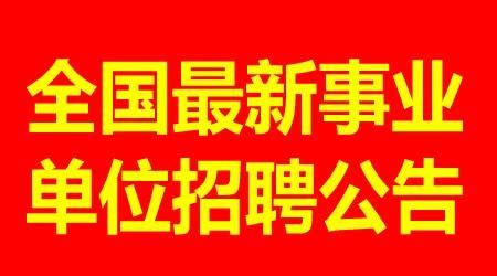 2021第四季度重庆市垫江县事业单位招聘公告【50人】