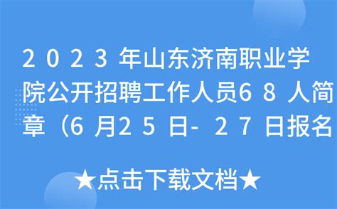 2023年山东济南职业学院公开招聘工作人员68人简章（6月25日-27日报名）