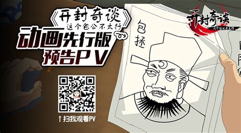 《开封奇谈》动画先行版PV大公开！_SF互动传媒