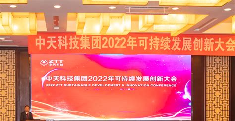 中天科技举行2022年创新大会，擘画可持续发展未来 - 中天头条 - 中天科技集团